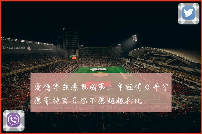爱德华兹感慨成第三年轻得分手宁愿等待百日也不愿超越科比