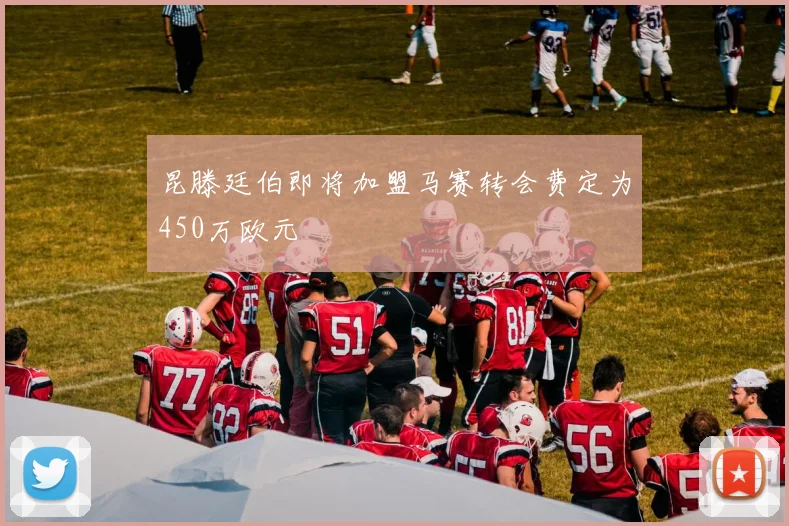 昆滕廷伯即将加盟马赛转会费定为450万欧元