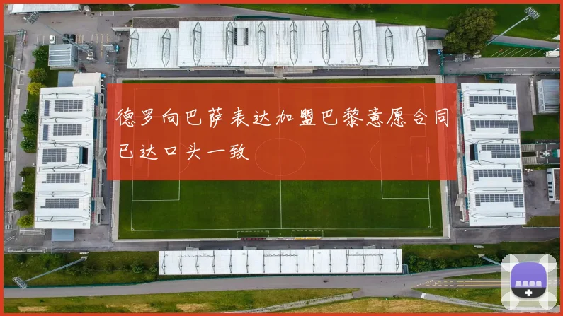 德罗向巴萨表达加盟巴黎意愿合同已达口头一致