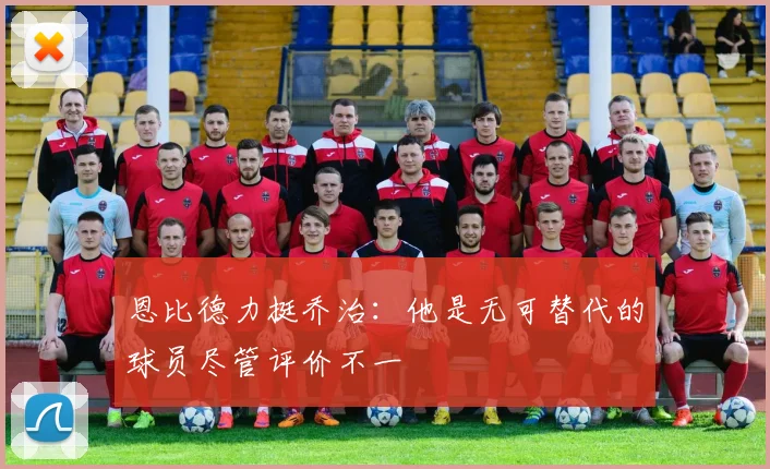 恩比德力挺乔治：他是无可替代的球员尽管评价不一
