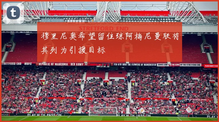穆里尼奥希望留住琼阿梅尼曼联将其列为引援目标