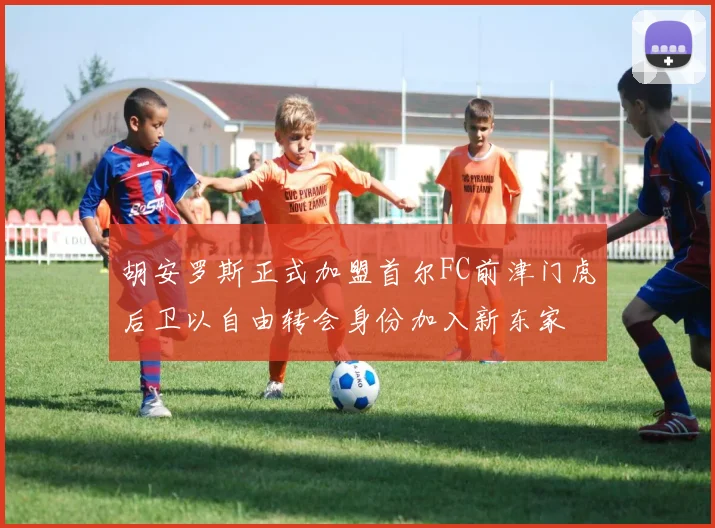 胡安罗斯正式加盟首尔FC前津门虎后卫以自由转会身份加入新东家