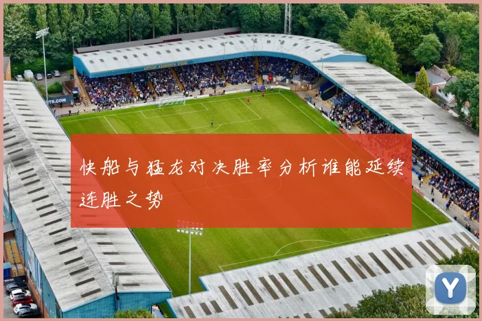 快船与猛龙对决胜率分析谁能延续连胜之势